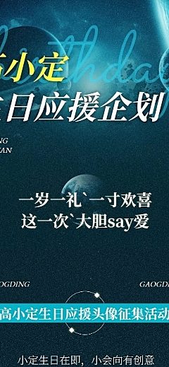 粉丝应援明星生日应援宣传文章长图