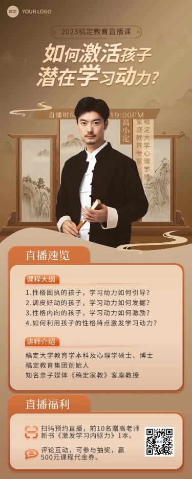 知识付费家庭亲子类课程直播预告新中式风格长图海报