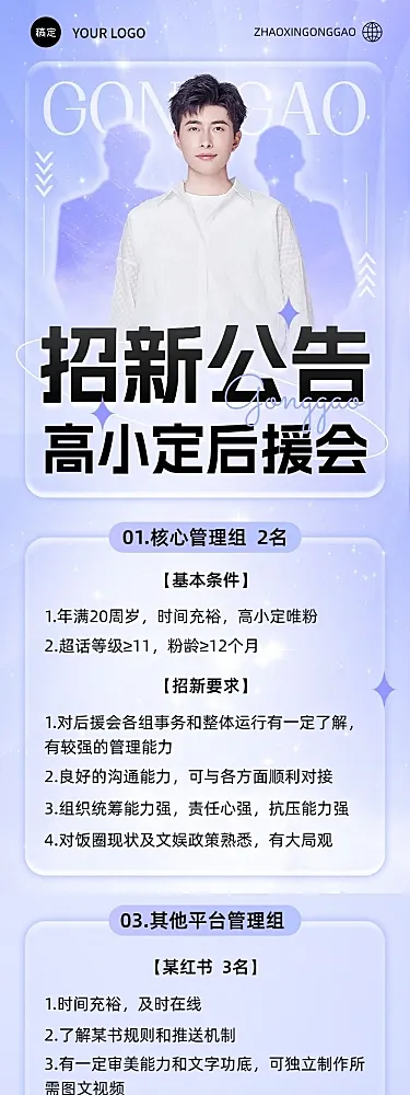 明星粉丝应援后援会招新公告长图