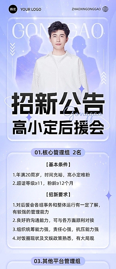 明星粉丝应援后援会招新公告长图