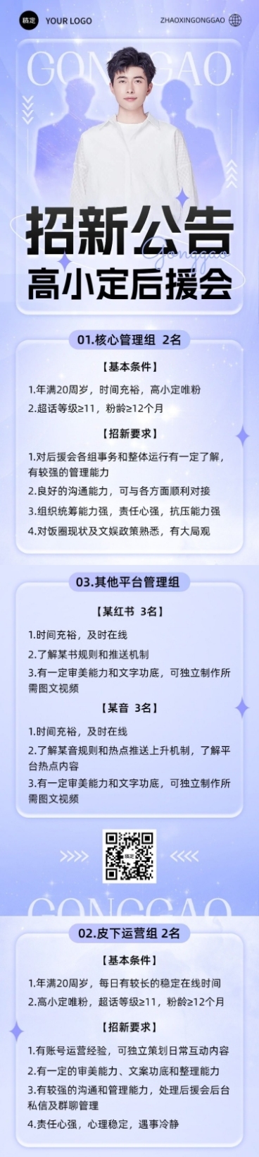 明星粉丝应援后援会招新公告长图预览效果