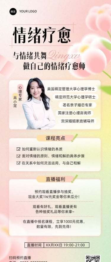知识付费情感生活类课程直播预告弥散光风格长图海报