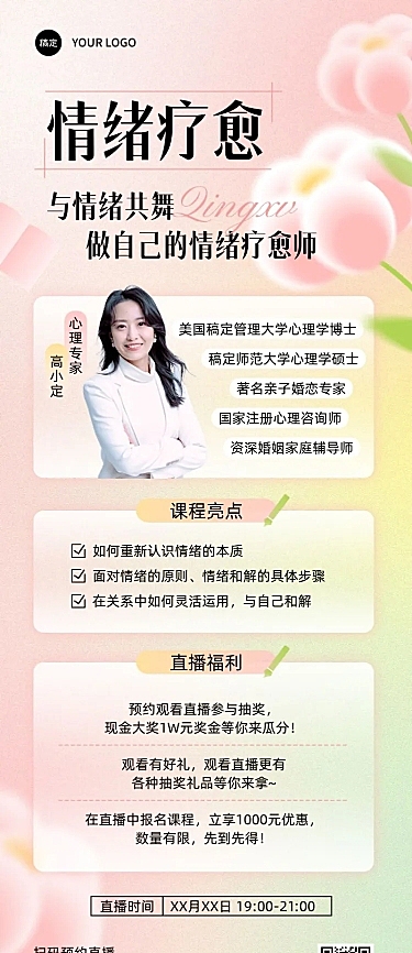 知识付费情感生活宣传类课程直播预告弥散光风格长图海报