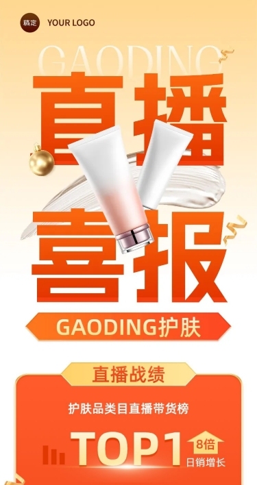 美妆直播销售战报业绩喜报文章长图