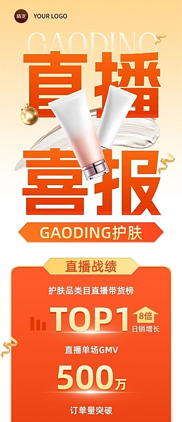 美妆直播销售战报业绩喜报文章长图