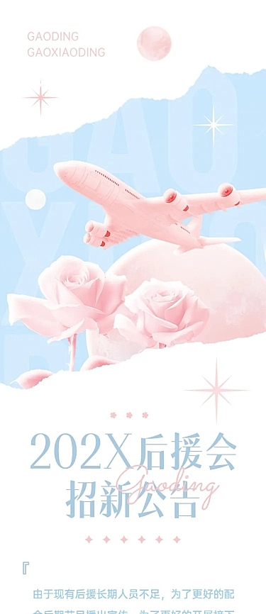 粉丝后援会应援招新文章长图