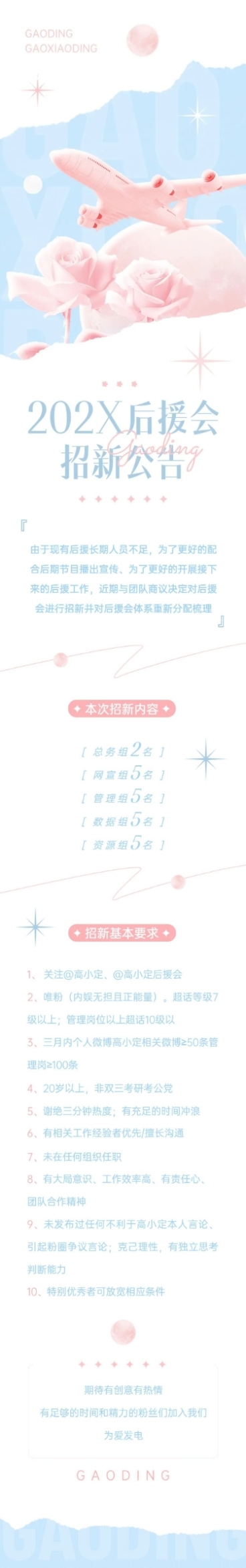 粉丝后援会应援招新文章长图预览效果