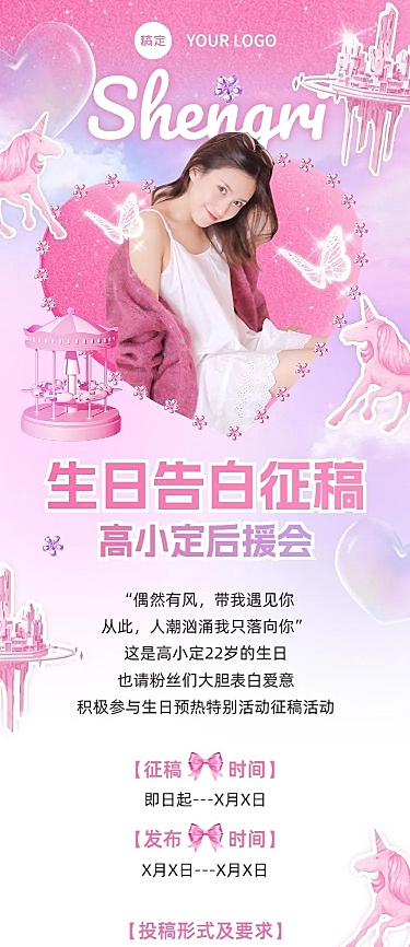 明星生日祝福粉丝应援活动宣传长图