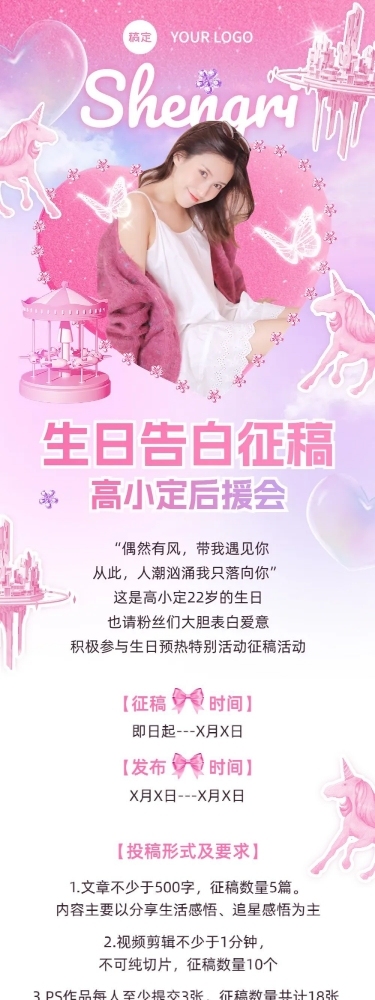 明星生日祝福粉丝应援活动宣传长图