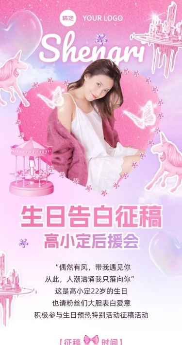明星生日祝福粉丝应援活动宣传长图