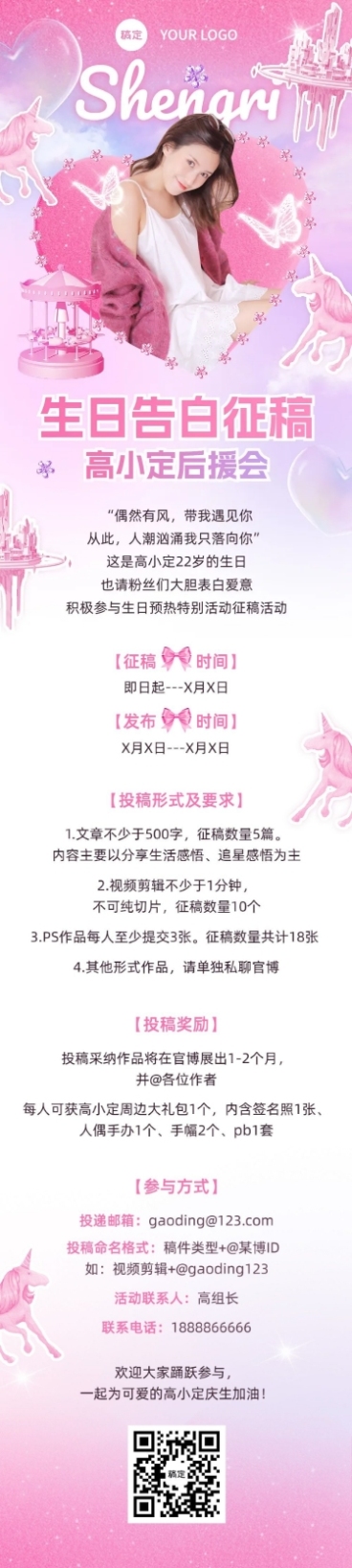 明星生日祝福粉丝应援活动宣传长图预览效果