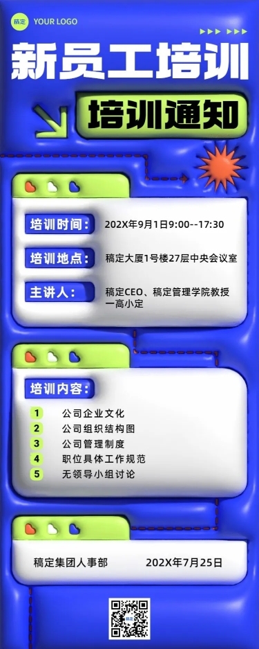 企业培训通知膨胀风长图海报