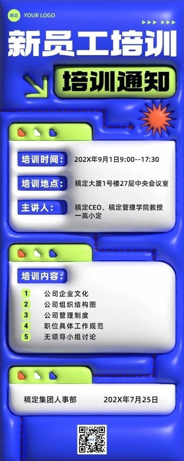 企业培训通知膨胀风长图海报