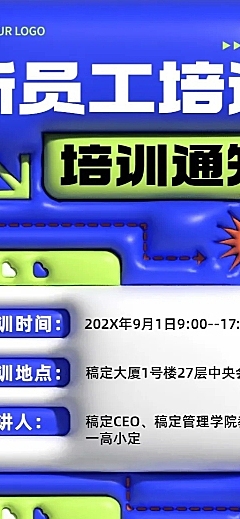 企业培训通知膨胀风长图海报