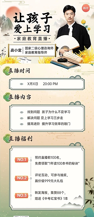 知识付费家庭亲子类课程直播预告新中式风格长图海报