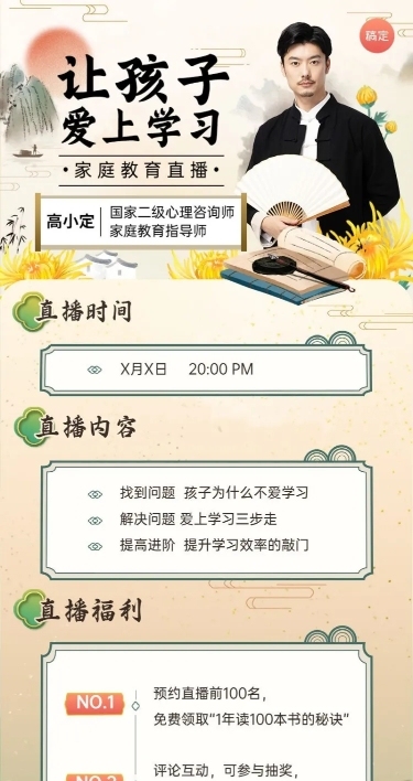 知识付费家庭亲子类课程直播预告新中式风格长图海报