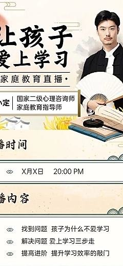 知识付费家庭亲子类课程直播预告新中式风格长图海报
