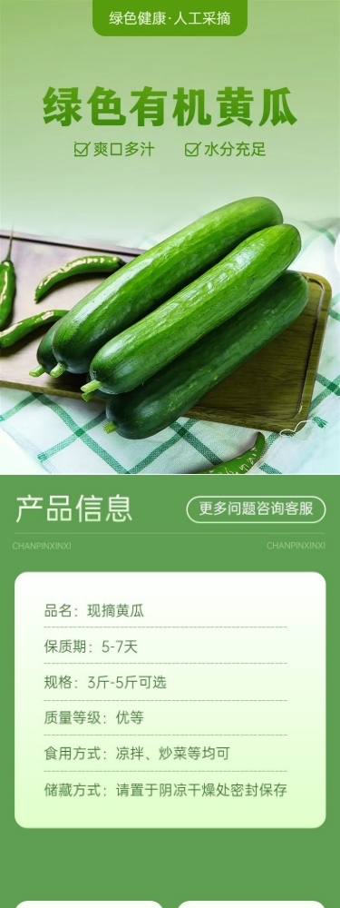 生鲜蔬菜黄瓜商品详情页