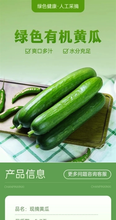 生鲜蔬菜黄瓜商品详情页