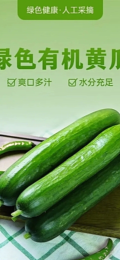 生鲜蔬菜黄瓜商品详情页