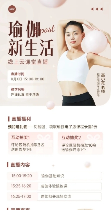 知识付费行业瑜伽生活健康类课程直播预告长图海报