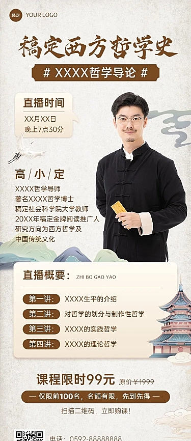 知识付费人文社科国学类课程直播预告新中式风格长图海报