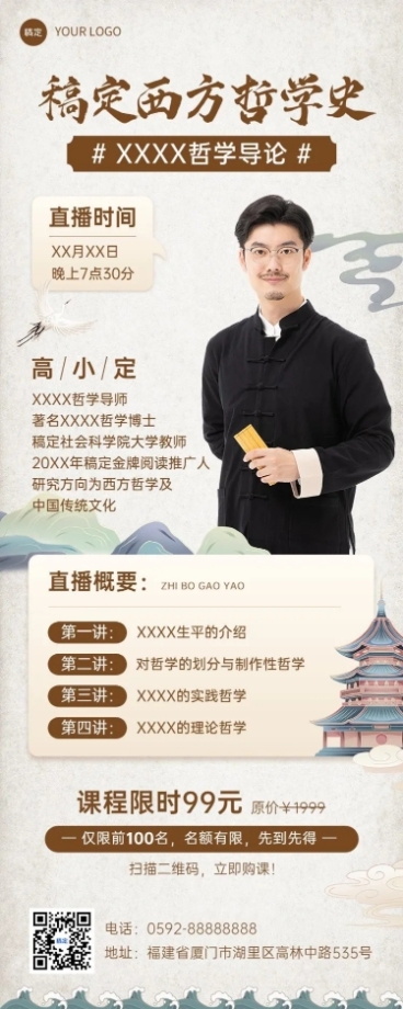 知识付费人文社科国学类课程直播预告新中式风格长图海报预览效果