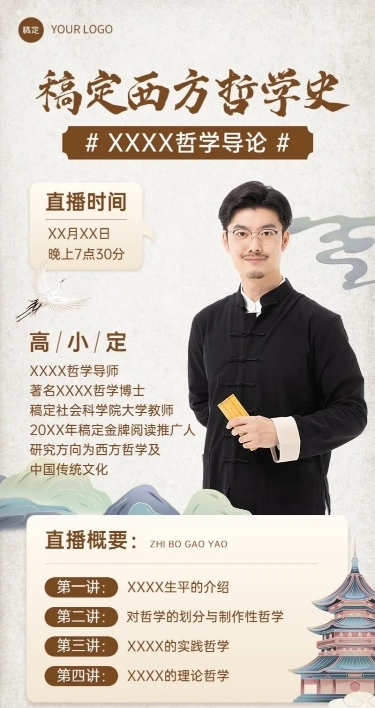 知识付费人文社科国学类课程直播预告新中式风格长图海报