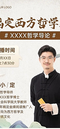 知识付费人文社科国学类课程直播预告新中式风格长图海报