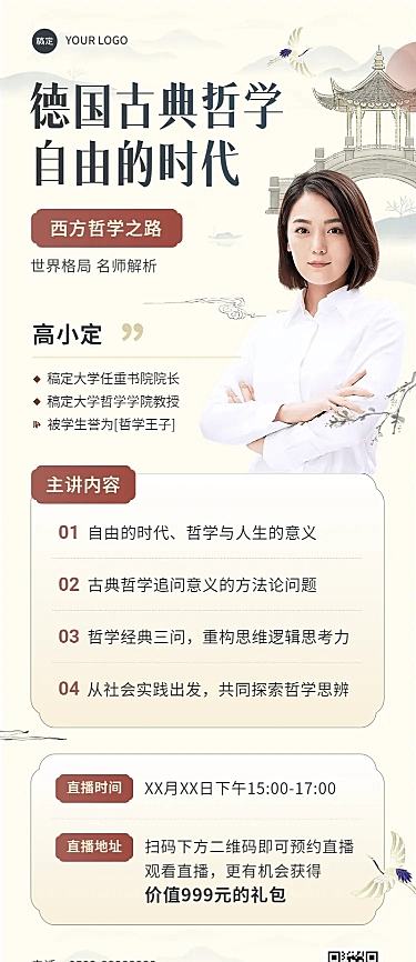 知识付费人文社科哲学课程直播预告新中式风格长图海报