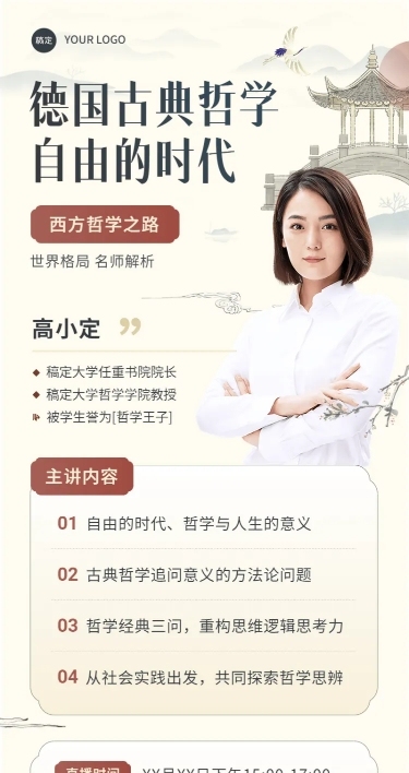 知识付费人文社科哲学课程直播预告新中式风格长图海报