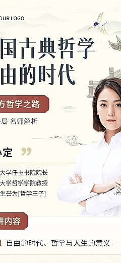 知识付费人文社科哲学课程直播预告新中式风格长图海报