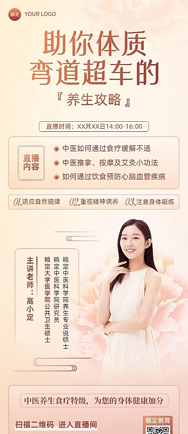 知识付费生活健康养生课堂直播预告长图海报