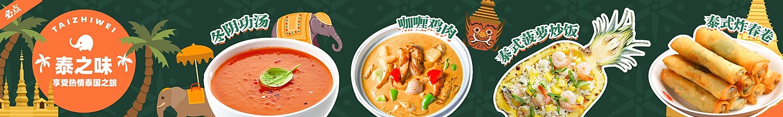 餐饮美食东南亚菜泰国菜大众点评抖音团购店铺五连图l