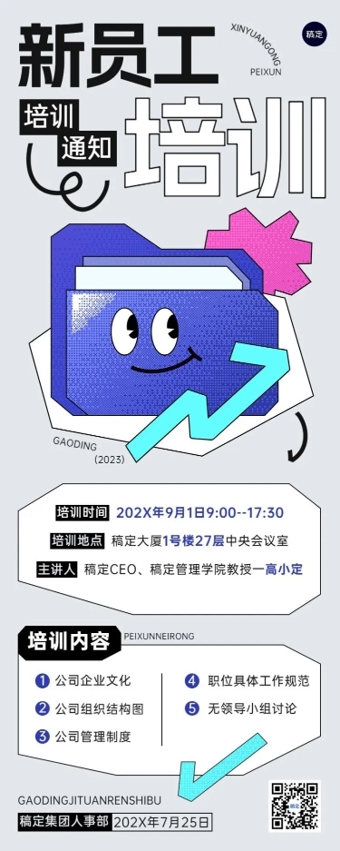 企业培训会议通知时尚像素风长图海报