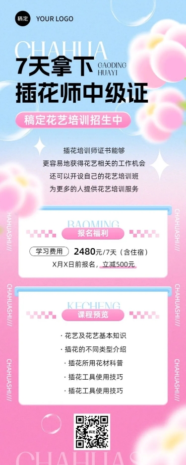 点击进入编辑 插画师花艺培训课程宣传招生引流糖果配色风长图海报预览效果