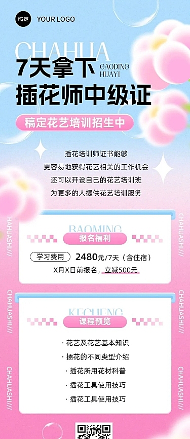 插画师花艺培训课程宣传招生引流糖果配色风长图海报