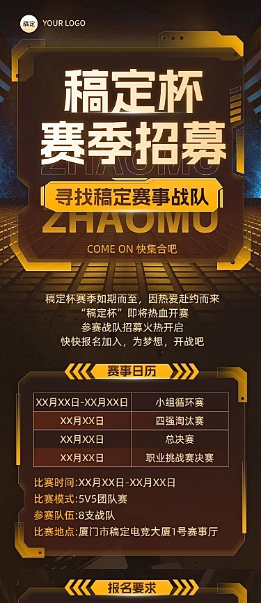 电竞游戏战队招募宣传文章长图