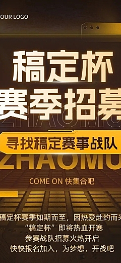 电竞游戏战队招募宣传文章长图