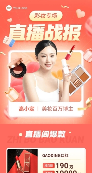 美妆直播销售战报业绩喜报文章长图