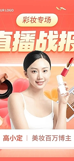 美妆直播销售战报业绩喜报文章长图