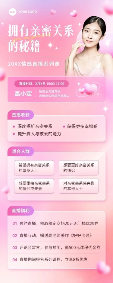知识付费情感恋爱课程直播预告弥散光风格长图海报