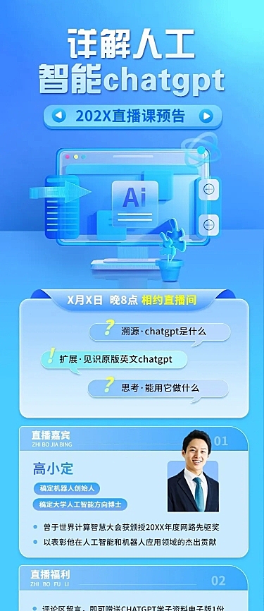 知识付费行业互联网ChatGPT课程直播预告长图海报