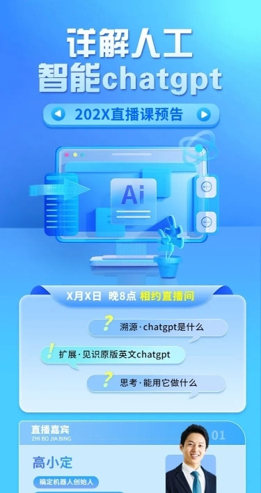 知识付费行业互联网ChatGPT课程直播预告长图海报