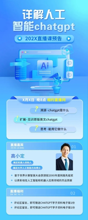 知识付费行业互联网ChatGPT课程直播预告长图海报