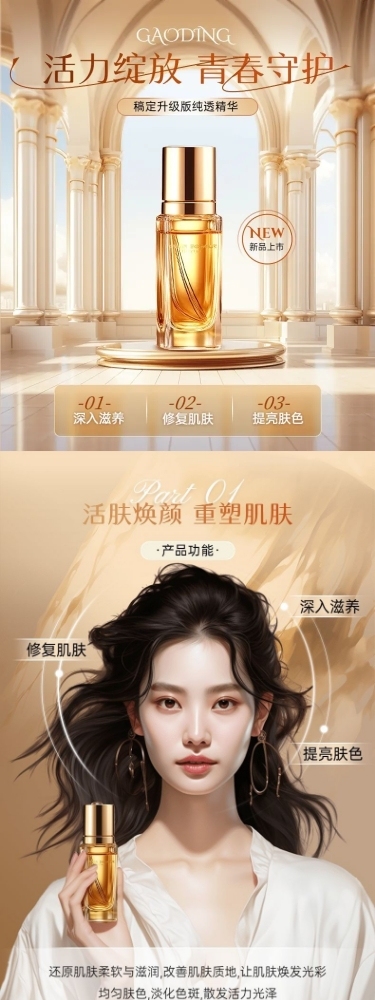 精致奢美容美妆化妆品护肤营销商品详情页AIGC