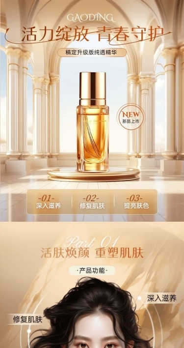 精致奢美容美妆化妆品护肤营销商品详情页AIGC
