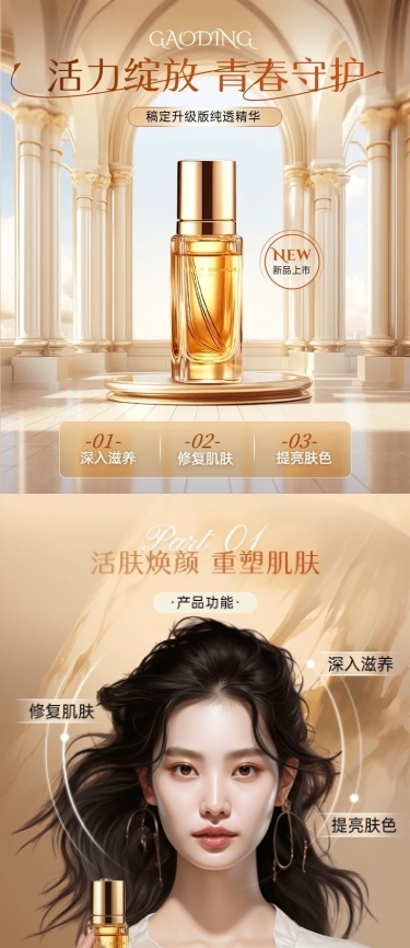 精致奢美容美妆化妆品护肤营销商品详情页AIGC