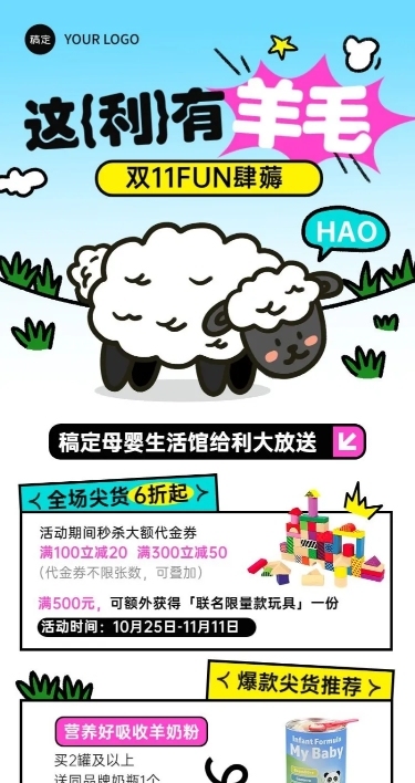 双十一母婴微商秒杀满减特价节点促销长图海报可爱薅羊毛插画