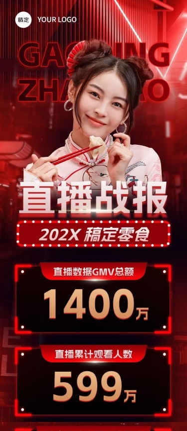 零食直播销售战报业绩喜报文章长图光感净透玻璃风